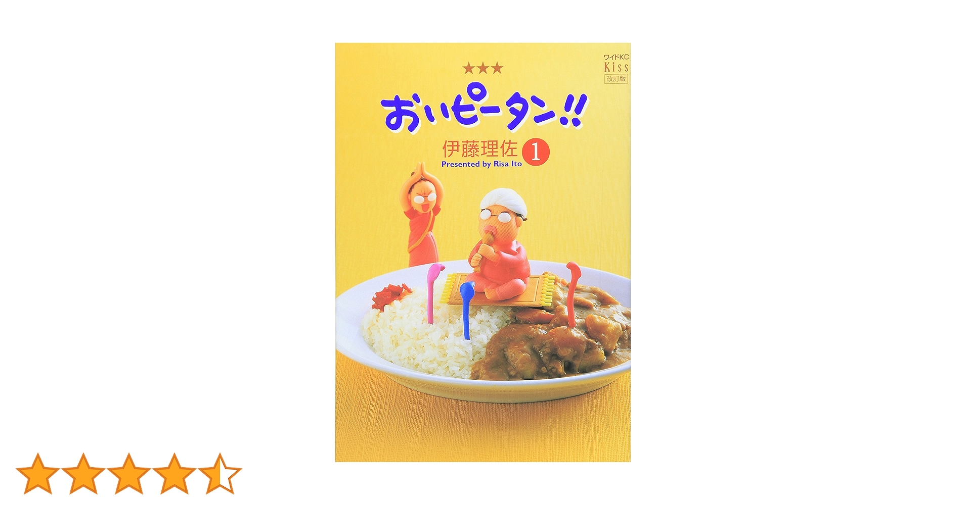 Amazon.co.jp: おいピータン!!(1)[改訂版] (ワイドKC キス